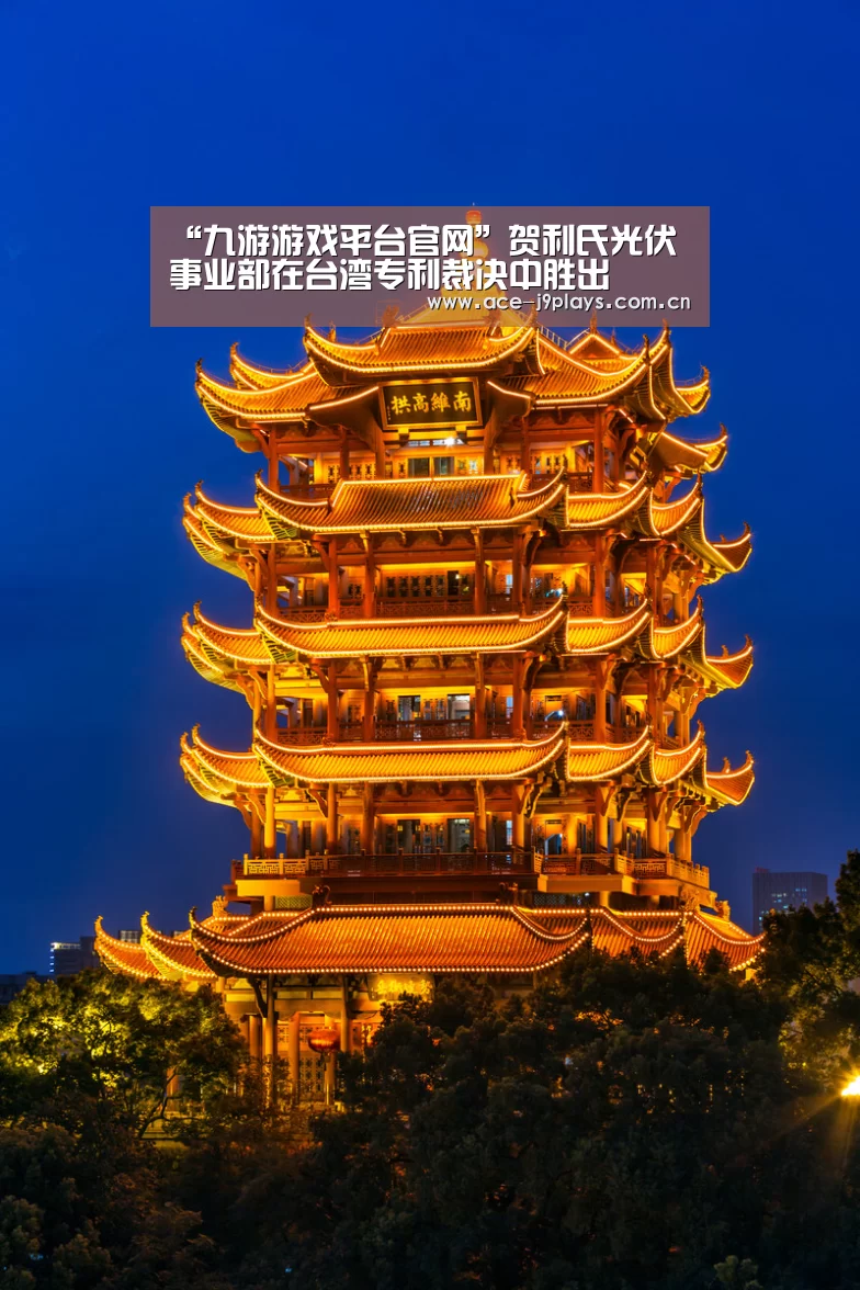 “九游游戏平台官网”贺利氏光伏事业部在台湾专利裁决中胜出(图2) 九游游戏中心手机版