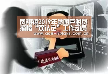 凤翔镇2019年贫困户脱贫摘帽“双认定”工作动员部署会“九游游戏盒子下载”(图1) 九游游戏平台官网