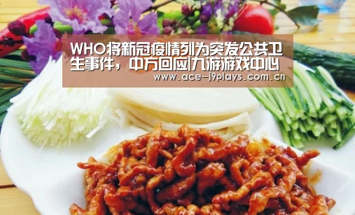 WHO将新冠疫情列为突发公共卫生事件,中方回应|九游游戏中心手机版(图1) 九游官网下载