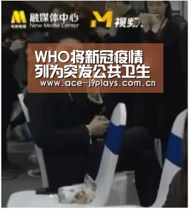 WHO将新冠疫情列为突发公共卫生事件,中方回应|九游游戏中心手机版(图3) 九游游戏平台官网