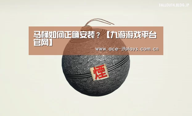 马桶如何正确安装?【九游游戏平台官网】(图3) 九游游戏中心手机版